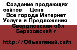 Создание продающих сайтов  › Цена ­ 5000-10000 - Все города Интернет » Услуги и Предложения   . Свердловская обл.,Березовский г.